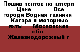            Пошив тентов на катера › Цена ­ 1 000 - Все города Водная техника » Катера и моторные яхты   . Московская обл.,Железнодорожный г.